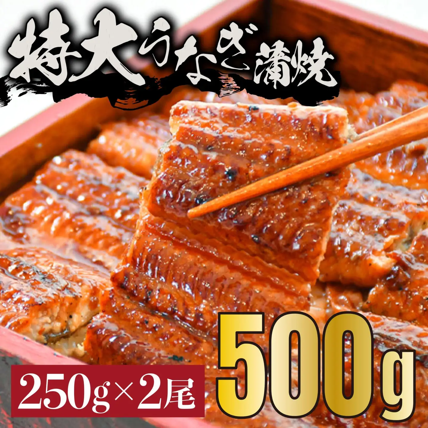 《特大》うなぎ 蒲焼焼き 2尾　500g（250g×2尾）　中国産　B-1035