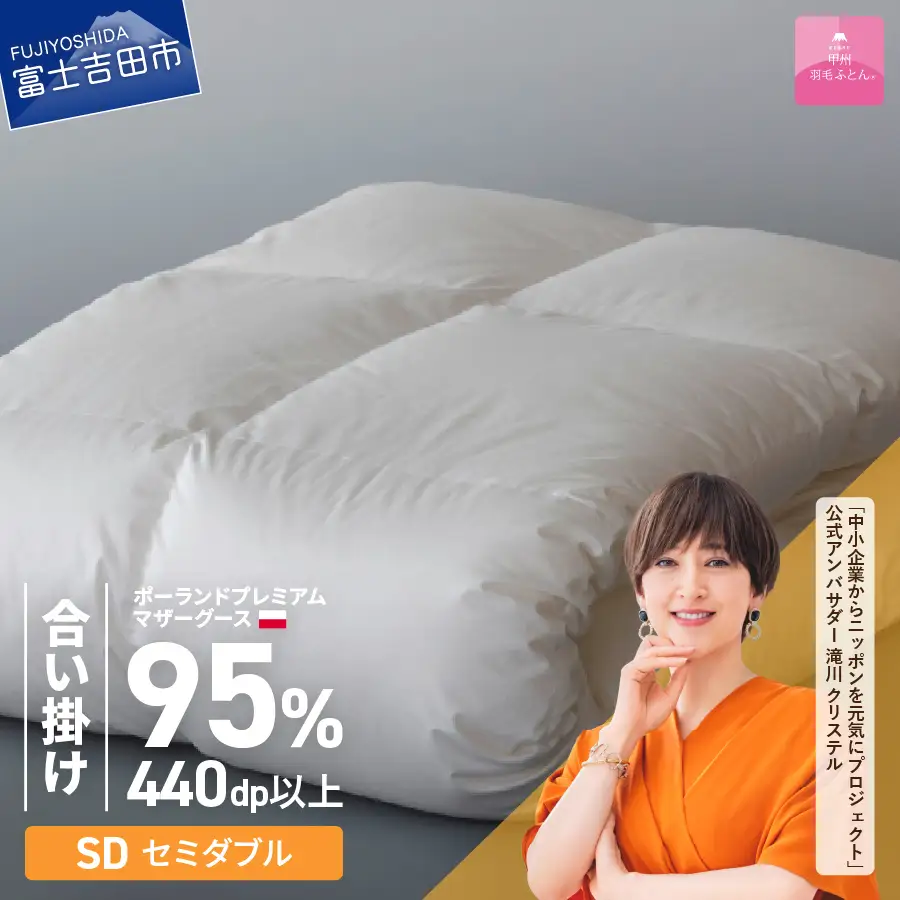 布団【合い掛けふとん】ポーランドプレミアムマザーグース95%超長綿 ホワイト (セミダブル) 布団