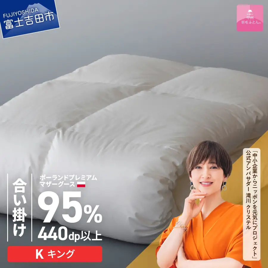 【甲州羽毛合い掛けふとん】ポーランドプレミアムマザーグース95%超長綿 ホワイト (キング) お任せカバー付 羽毛布団 寝具 掛けふとん 布団