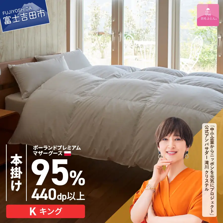 【甲州羽毛本掛けふとん】ポーランドプレミアムマザーグース95%超長綿 ホワイト (キング) お任せカバー付 羽毛布団 寝具 掛けふとん 回収キット付き 布団