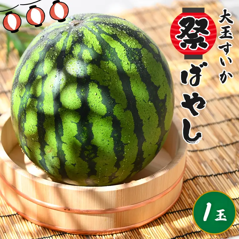 【先行予約】大玉すいか『祭ばやし』 1玉（約7kg以上）スイカが持つ食味を最大限まで極めた大きめ品種！ ／ 果物 フルーツ 西瓜 スイカ ギフト 農家直送 ※2027年6月上旬以降発送  [aw065-a015]