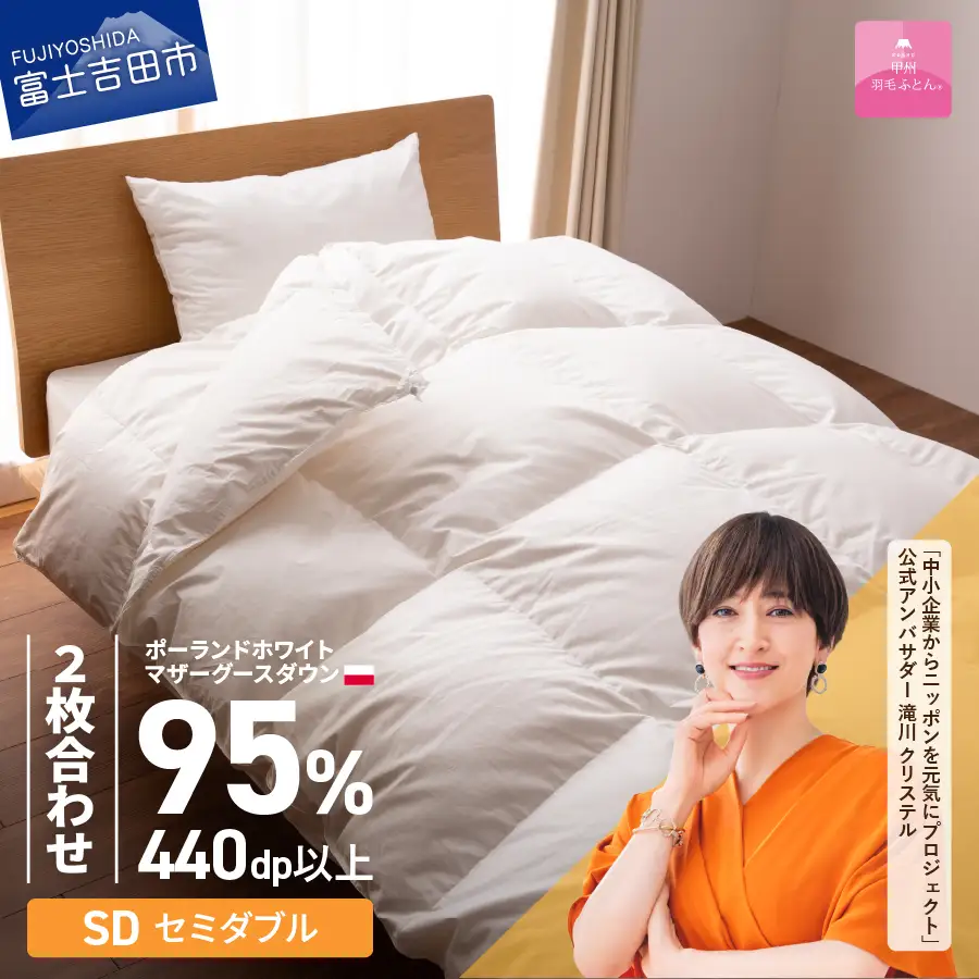【甲州羽毛2枚合わせふとん】ポーランドプレミアムマザーグースダウン95%超長綿 ホワイト (セミダブル) 羽毛布団 寝具 掛けふとん 回収キット付き 布団