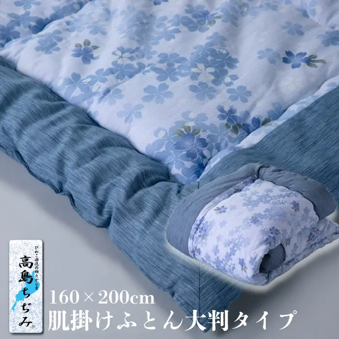 【K-843】近江産業　高島ちぢみの肌掛けふとん大判タイプ【高島屋選定品】