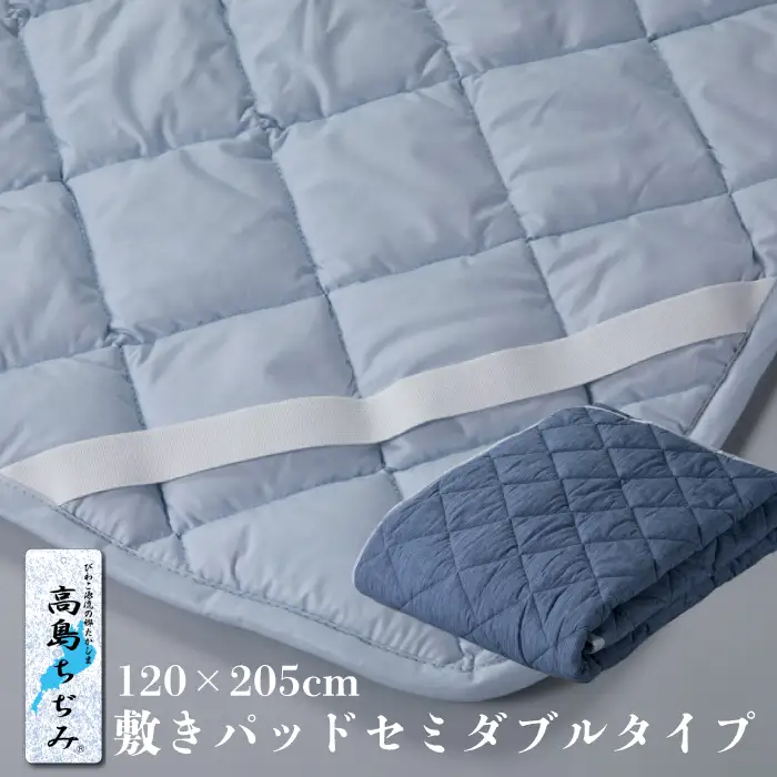 【K-844】近江産業　高島ちぢみの敷パットセミダブルタイプ【高島屋選定品】