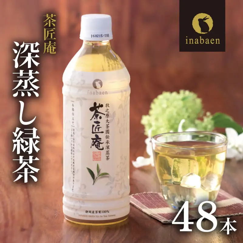 【緑茶】 ペットボトル 500ml×48本 いなば園 牧之原市
