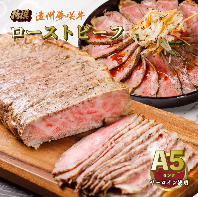 サーロイン ローストビーフ 黒毛和牛 440g 栗山商店 【ローストビーフ】