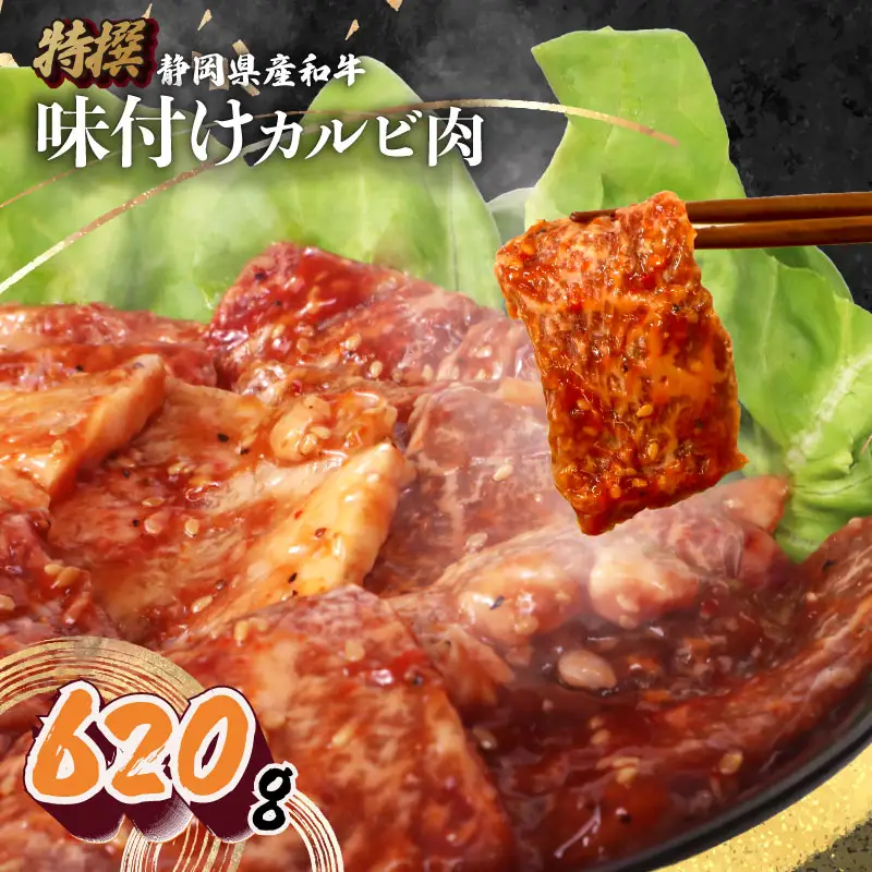 【カルビ】和牛 牛肉 カルビ 味付け 620 g A3 ~ A5 指定日可