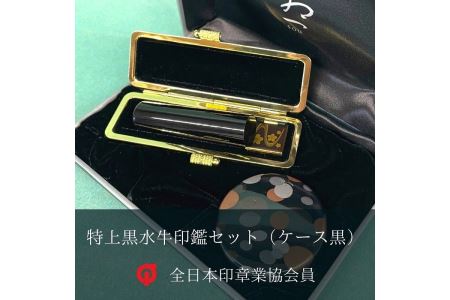 印鑑 ｜ 特上黒水牛印鑑セット（ケース黒）