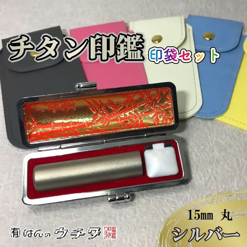 チタン 【印鑑】  印袋 セット ( 15mm 丸 シルバー ) 