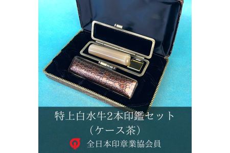 印鑑｜ 特上白水牛2本印鑑セット（ケース茶）