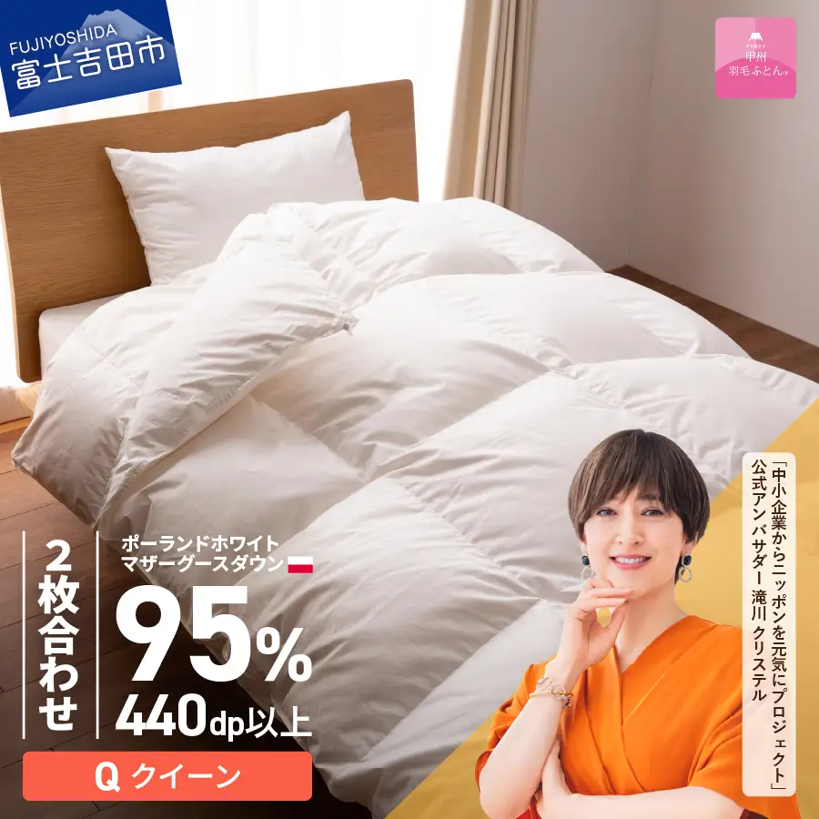 【甲州羽毛2枚合わせふとん】ポーランドプレミアムマザーグースダウン95%超長綿 ホワイト (クイーン) お任せカバー付  寝具 掛けふとん 掛布団 クイーン ふとん 回収キット付き 布団