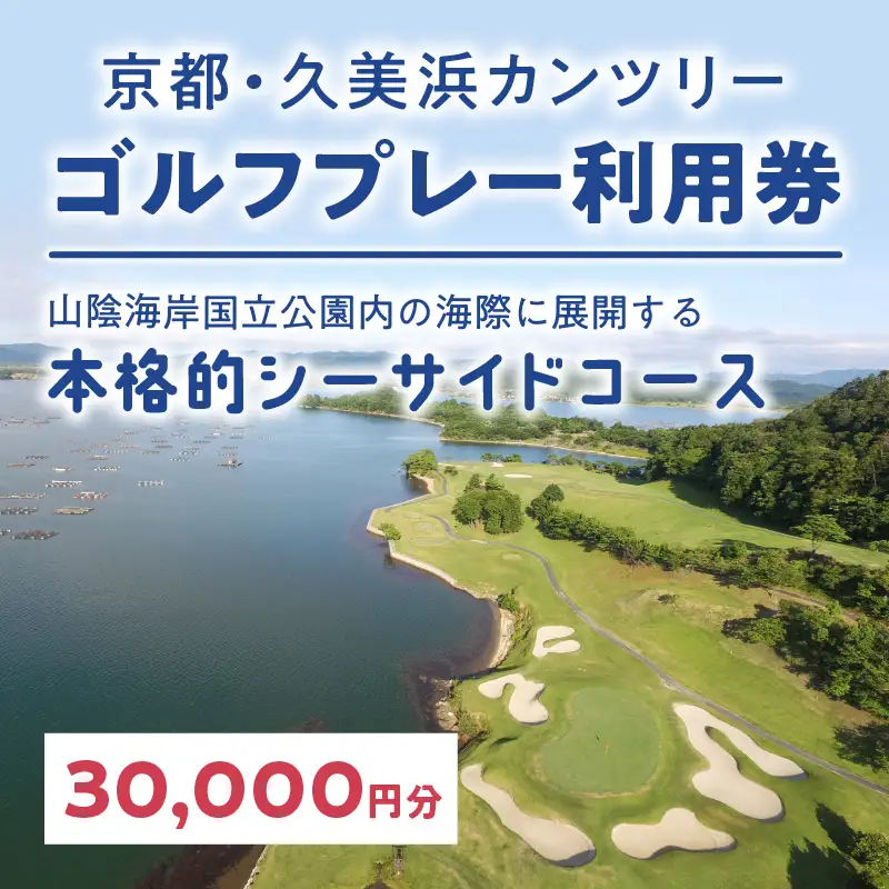 京都・久美浜カンツリー　ゴルフプレー利用券（30,000円分）　ゴルフ倶楽部・ゴルフ場利用券・ゴルフプレー券・ゴルフ券・ゴルフ場予約・関西・近畿・京都府・久美浜カンツリークラブ