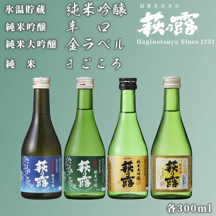【I-303】福井弥平商店　萩乃露 4種飲み比べ 300ml　4本セット［高島屋選定品］