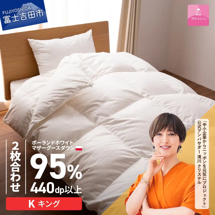 【甲州羽毛2枚合わせふとん】ポーランドプレミアムマザーグースダウン95%超長綿 ホワイト (キング) 羽毛布団 寝具 掛けふとん 回収キット付き 布団