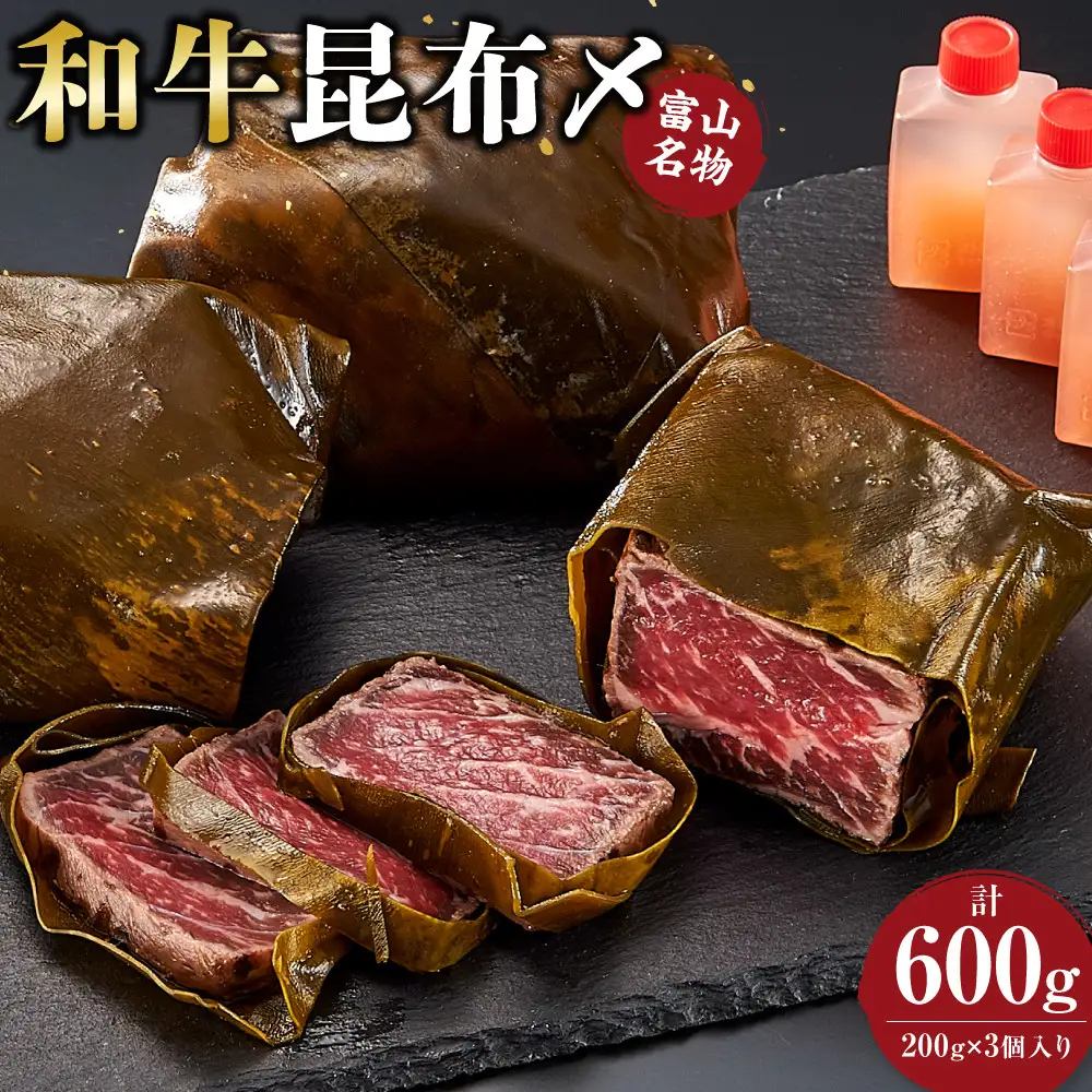 富山名物 和牛昆布〆　200g×3個入り