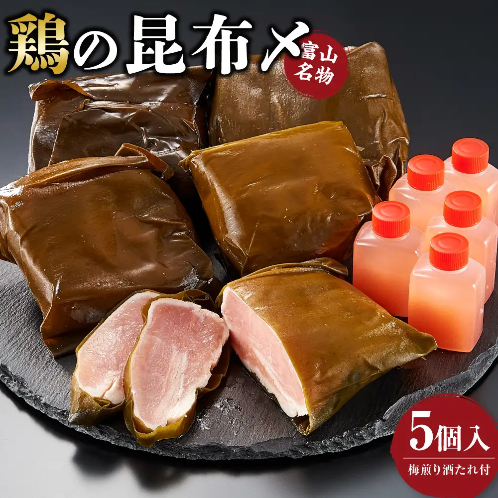 富山名物 　鶏の昆布〆　5個入り(梅煎り酒たれ付）