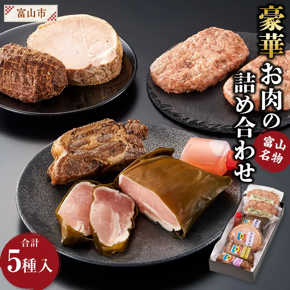 富山名物豪華お肉の詰め合わせ
