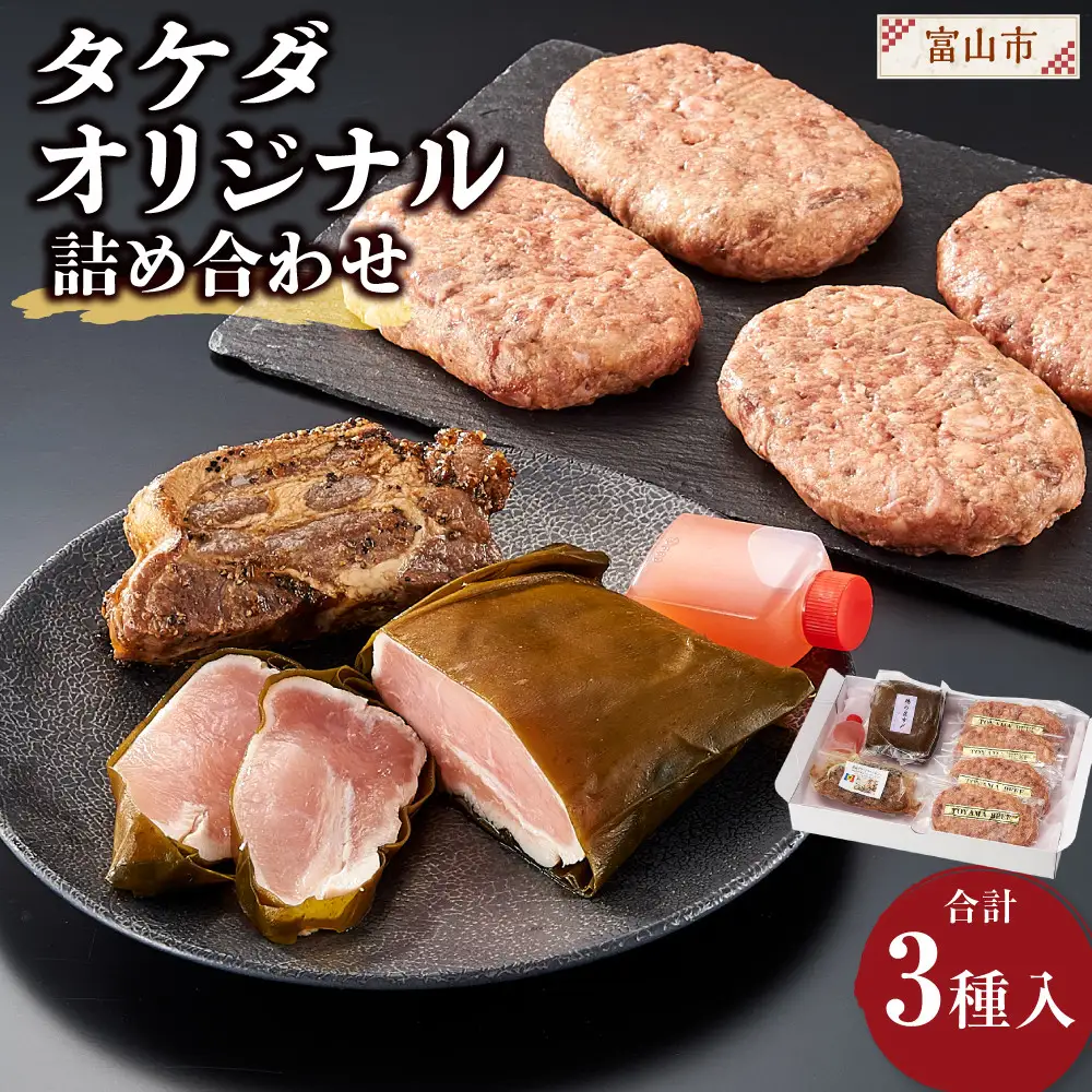 タケダオリジナル詰め合わせ