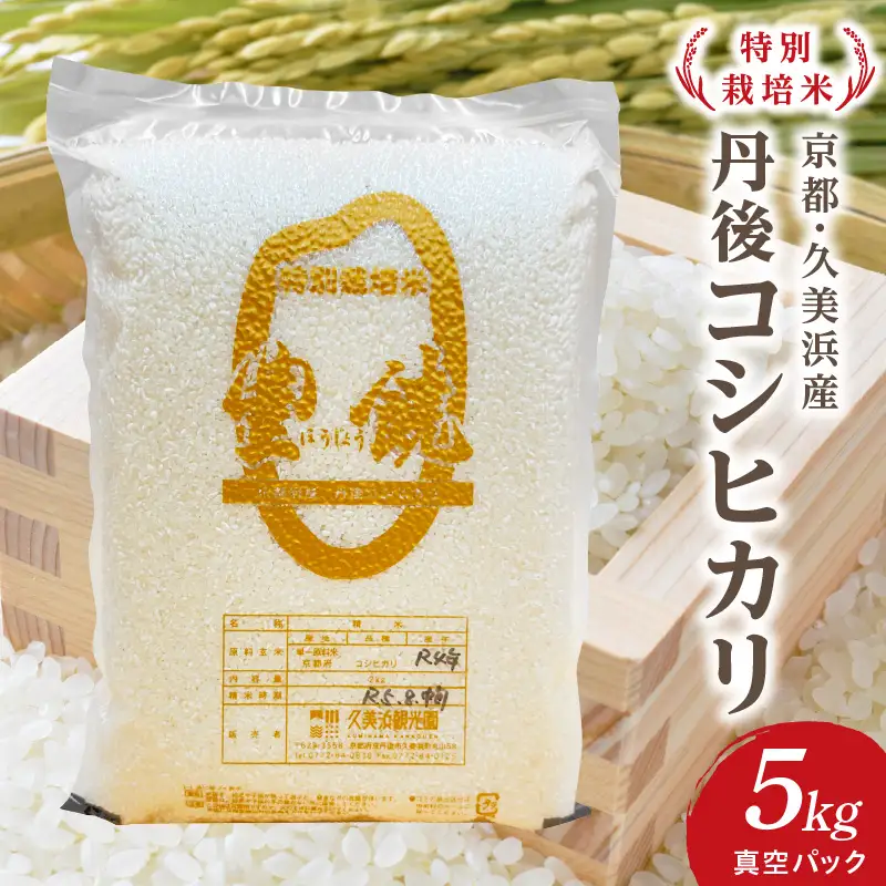【特別栽培米】コシヒカリ『豊饒』 5kg （真空パック）　久美浜 国産 産地直送 お米 白米 丹後コシヒカリ おにぎり お弁当 京都産 京丹後 こしひかり ふるさと納税 コシヒカリ 精米 こしひかり 米 生産者応援 農家応援