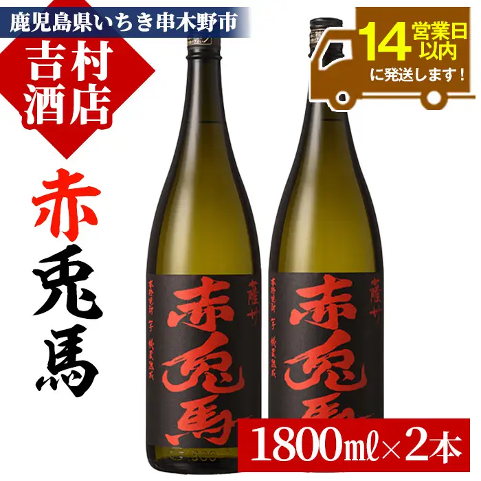 鹿児島 焼酎 赤兎馬 1.8L 2本【99-003-33】