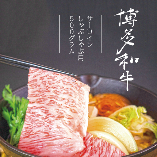 【A5A4等級】博多和牛サーロインしゃぶしゃぶ用 約500g 3V2
