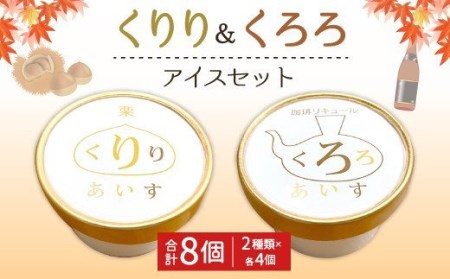 くりり＆くろろ アイス セット 2種類×4個 合計8個 栗アイス 珈琲リキュール入りアイス 冷凍 