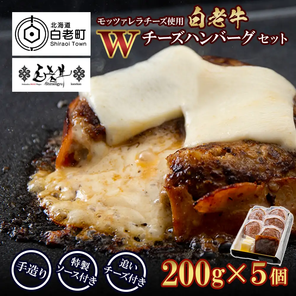 白老牛 Ｗチーズ ハンバーグ セット 5個 BY077