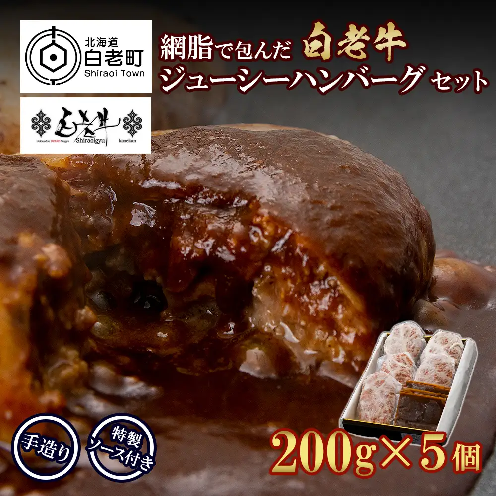 白老牛 ジューシー ハンバーグ セット 5個 BY080