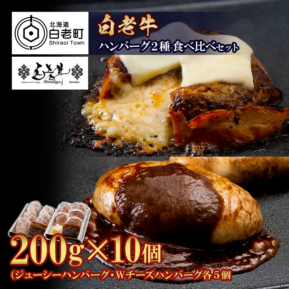 白老牛 2種 食べ比べ ハンバーグ セット 合計10個 BY083
