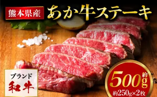 熊本県産 あか牛 モモステーキ 合計約500g (約250g×2パック) 和牛 牛肉