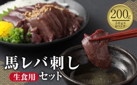 馬レバ刺し (生食用)  200g 冷凍