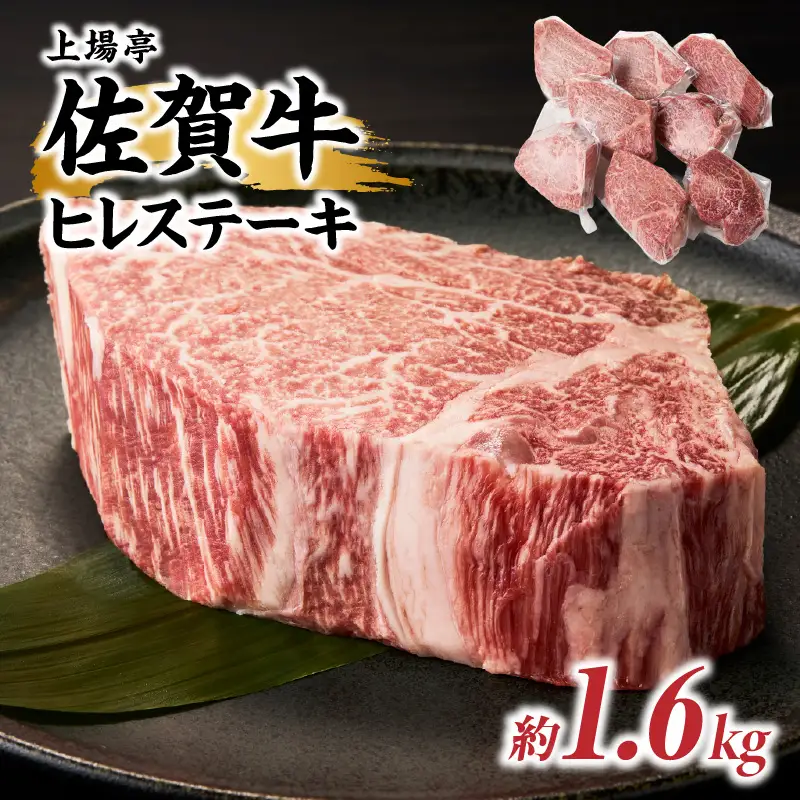 佐賀牛ヒレステーキ 約1.6kg（8枚）／ 焼肉 ヒレ 【E016】
