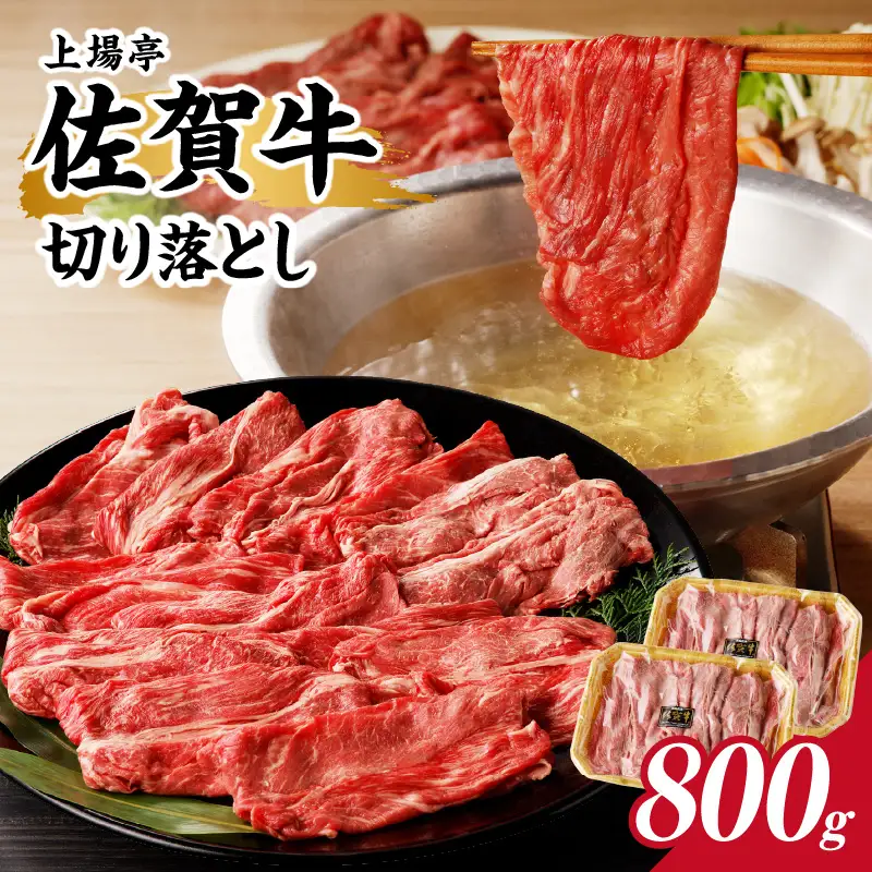 上場亭 佐賀牛切り落とし 800g ／ 佐賀牛【B193】