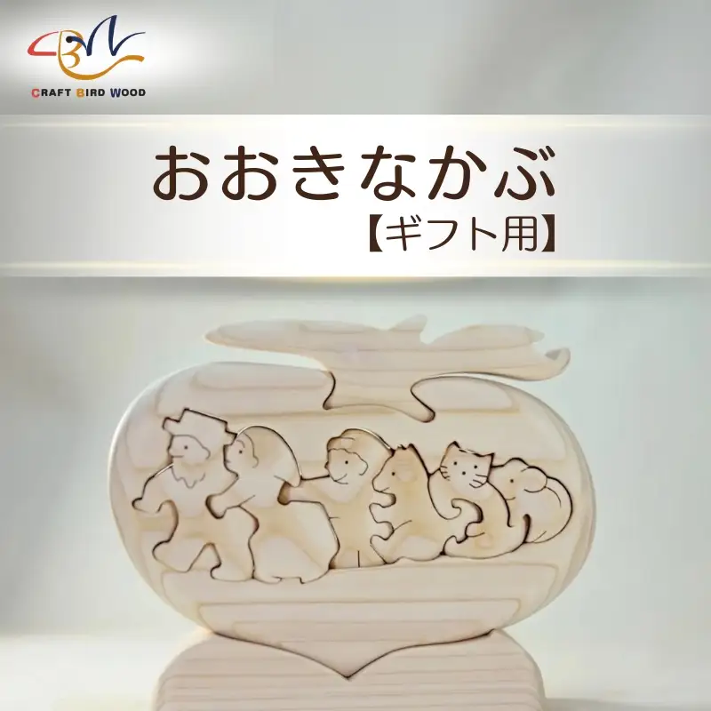 【ギフト用】木工パズル　おおきなかぶ　おおさか河内材ヒノキ使用
