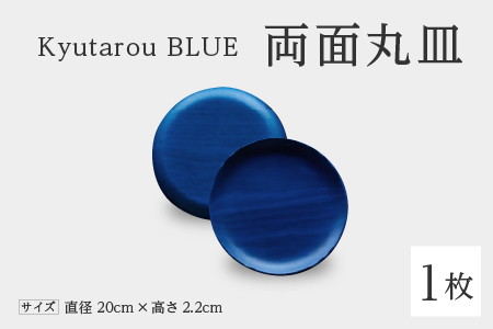 Kyutarou BLUE　両面丸皿　スタンダード　伝統工芸品 漆器 