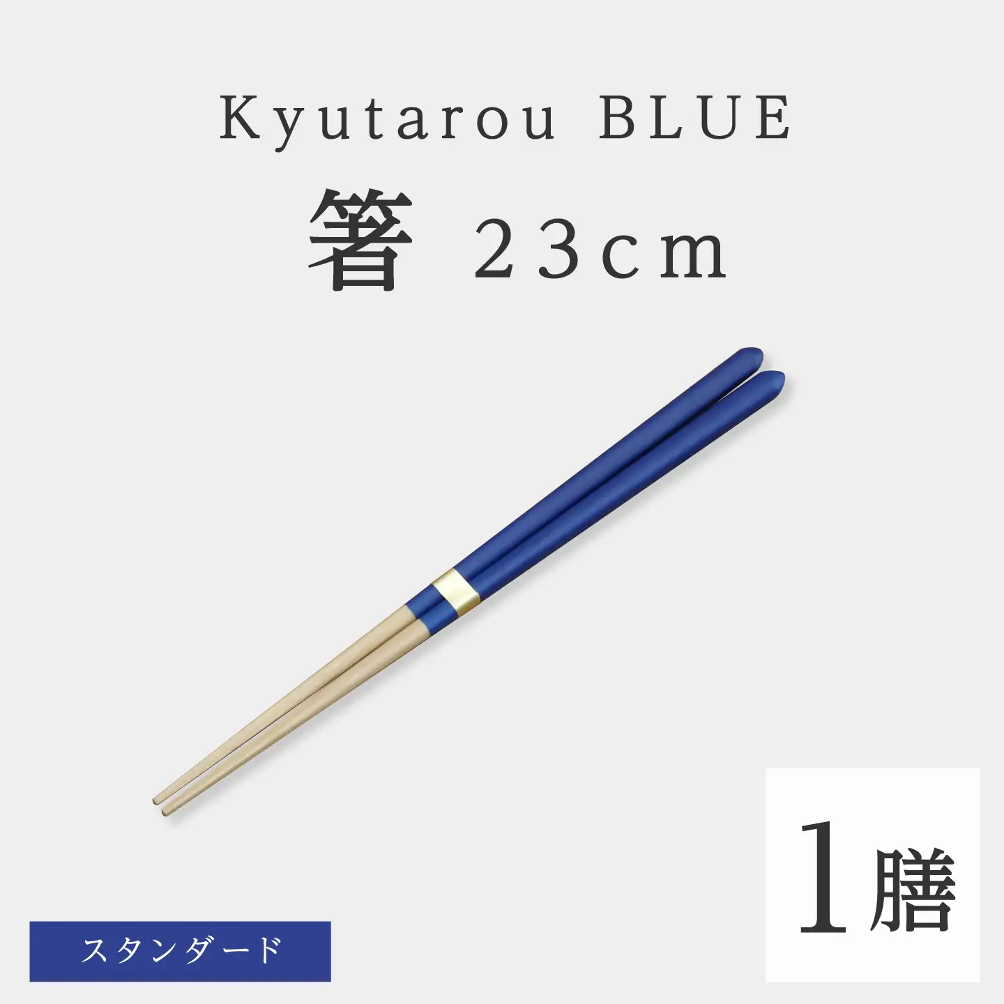 Kyutarou BLUE　箸 23cm　スタンダード　伝統工芸品 漆器