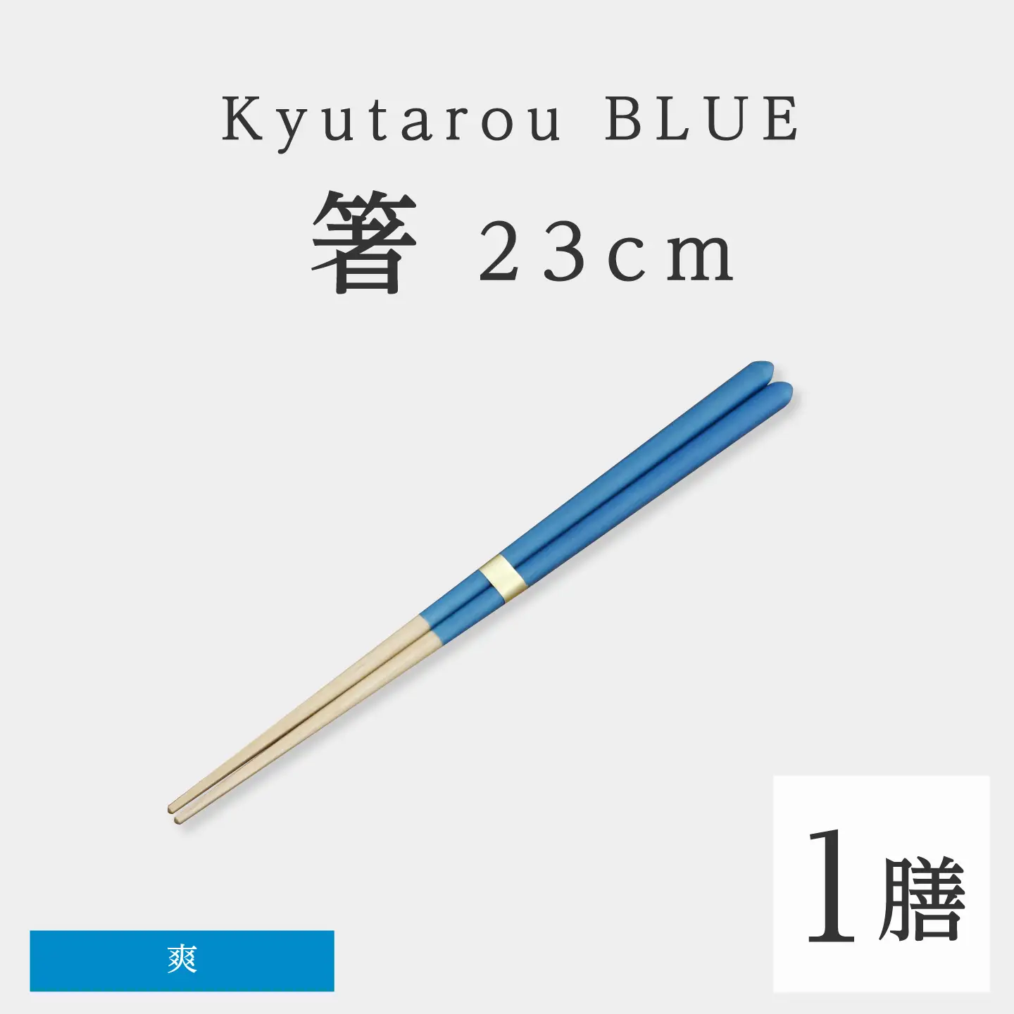 Kyutarou BLUE　箸 23cm　爽 　伝統工芸品 漆器 