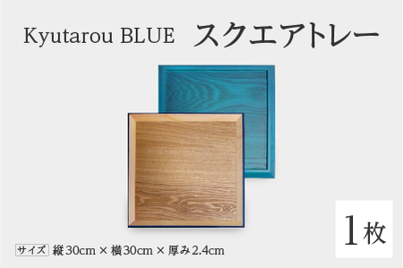 Kyutarou BLUE　スクエアトレー　爽　伝統工芸品 漆器 