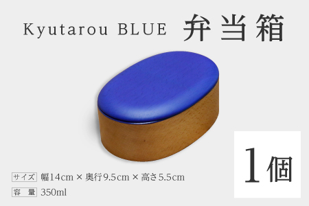 Kyutarou BLUE　弁当箱　スタンダード　伝統工芸品 漆器 