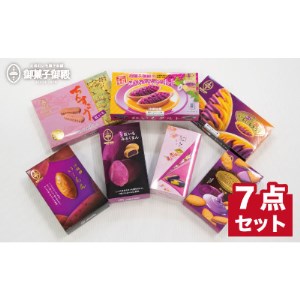 沖縄みやげの王道＜御菓子御殿の紅いもづくし ＞人気商品7点セット
