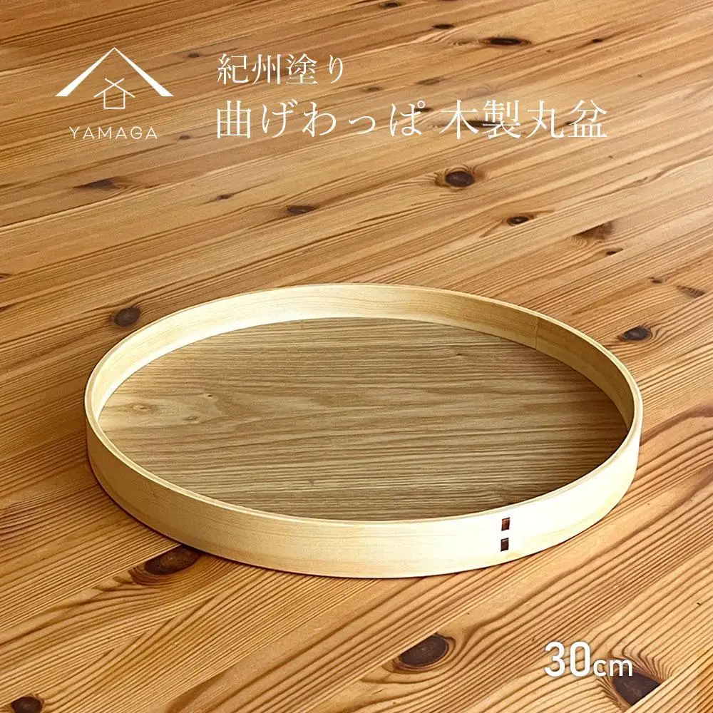 曲げわっぱ 木製 丸盆 30cm お盆 トレイ トレー ランチョンマット 朝食 食器 プレート 和歌山 海南市【YG403】