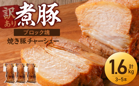 〈訳あり〉【大容量・ブロック塊】　煮豚　計1.6kg（3～5本）チャーシュー 焼き豚 ラーメン 肉 豚肉 ブタ肉 豚バラ おつまみ ボリューム 晩酌 お弁当 おかず 丼 チャーハン たれ 醤油 欲張り ご飯のお供 時短料理 H166-023