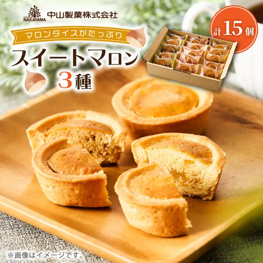 中山製菓のスイートマロン15個入_菓子・スイーツ クッキー  _【1328613】
