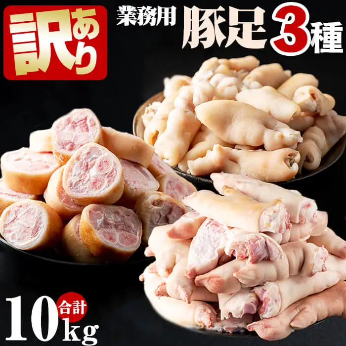 a5-222 【訳あり・業務用】豚足3種セット 合計10kg