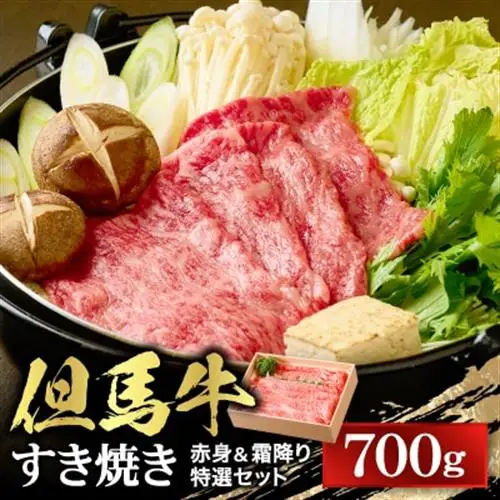 【但馬牛】すき焼き 赤身＆霜降り 特選セット700g【配送不可地域：離島】【1313373】