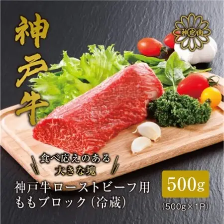 【神戸牛】 ローストビーフ用 ももブロック冷蔵500g(ギフトに嬉しい化粧箱仕様)【配送不可地域：離島】【1313386】