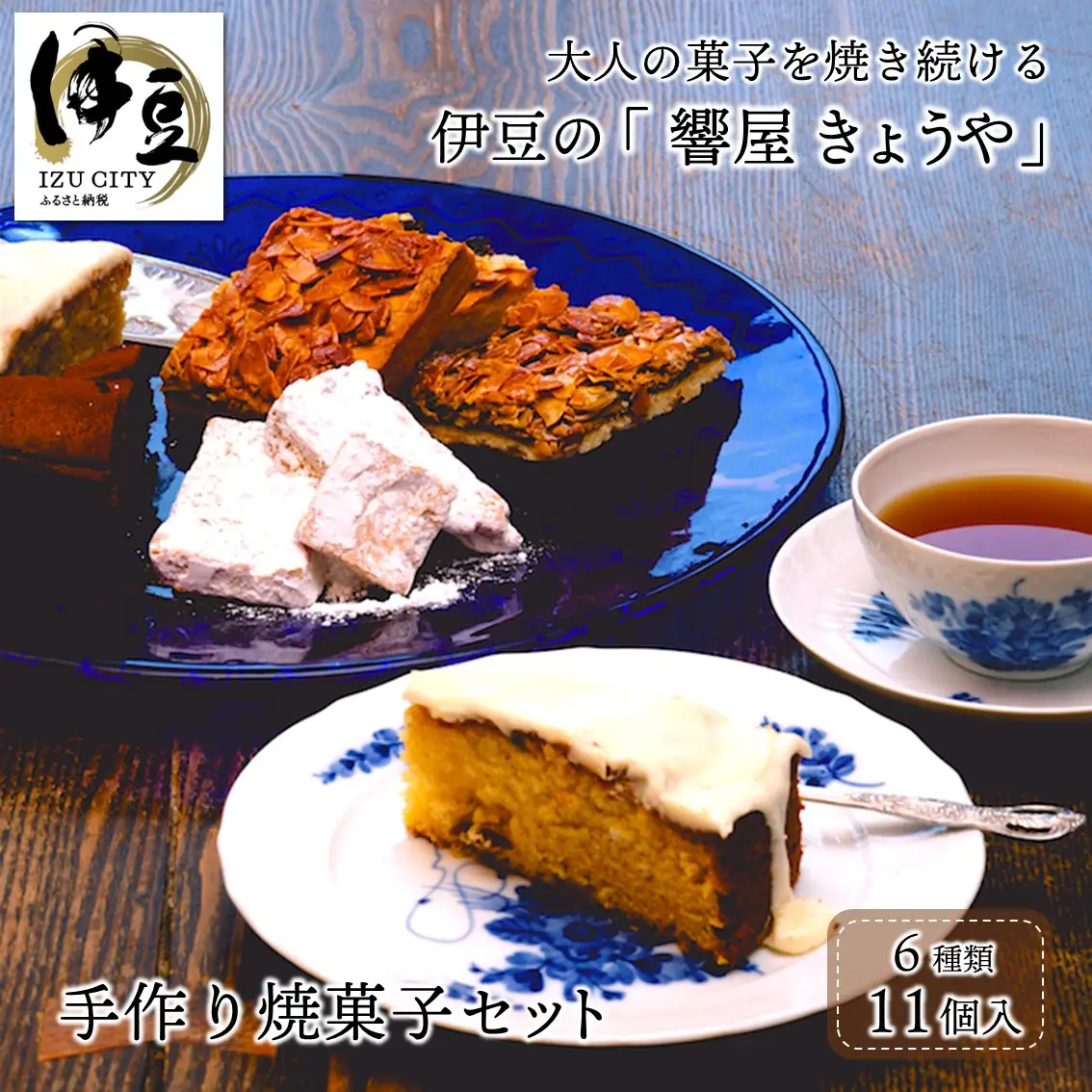 【響屋】手作り焼菓子バラエティーセット　011-004