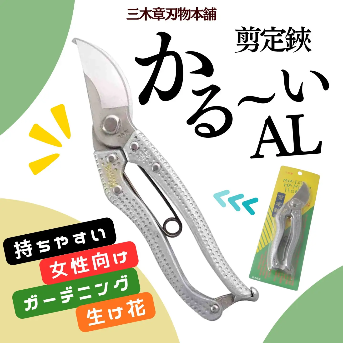 剪定鋏　かる～いAL【北海道・沖縄・離島　配送不可】