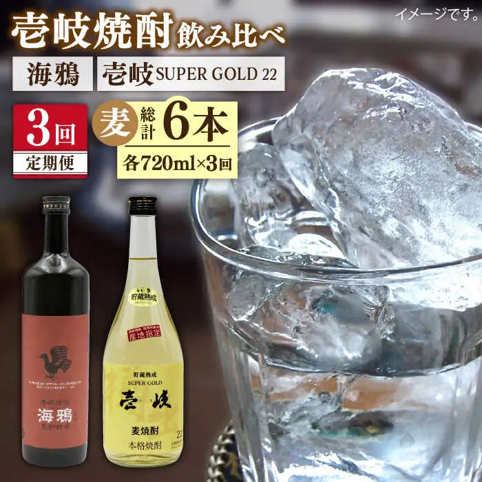 【全3回定期便】海鴉25度と壱岐スーパーゴールド22度のセット [JDB183] 45000 45000円