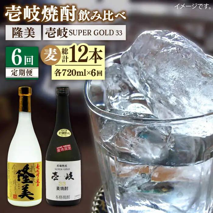 【全6回定期便】隆美焼酎25度と壱岐スーパーゴールド33度のセット [JDB196] 96000 96000円 
